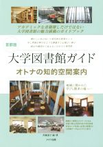 【中古】 首都圏大学図書館ガイド オトナの知的空間案内 アカデミックな書籍探しだけではない大学図書館の魅力満載のガイドブック／斉藤道子