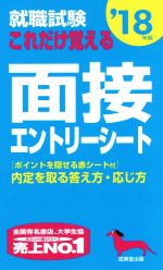 【中古】 就職試験　これだけ覚え