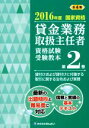 【中古】 貸金業務取扱主任者 資格試験受験教本 2016年度(第2巻) 国家資格 貸付けおよび貸付けに付随する取引に関する法令および実務/きんざい
