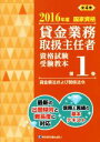 【中古】 貸金業務取扱主任者 資格試験受験教本 2016年度(第1巻) 国家資格 貸金業法および関係法令/きんざい