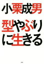 【中古】 型やぶりに生きる 未来はたった1秒で変わる!/小栗成男(著者)