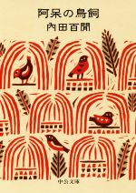 【中古】 阿呆の鳥飼 中公文庫／内田百間(著者)