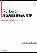 【中古】 最新マンション標準管理規約の解説　3訂版 平成28年3月発表の改正点をすべて収録！／渡辺晋(著者)