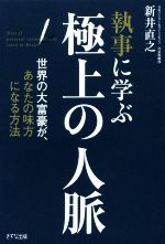 【中古】 執事に学ぶ極上の人脈 世界の大富豪が、あなたの味方になる方法／新井直之(著者)