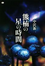 【中古】 熊楠の星の時間 講談社選書メチエ630／中沢新一(著者)