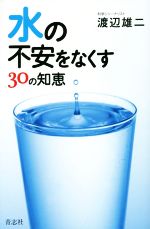 【中古】 水の不安をなくす30の知恵／渡辺雄二(著者)
