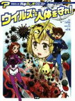 【中古】 ウイルスから人体を守れ！ 学研まんが科学ふしぎクエスト／長田馨(著者),松本久志,小林芳郎