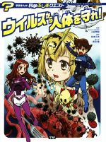 【中古】 ウイルスから人体を守れ! 学研まんが科学ふしぎクエスト/長田馨(著者),松本久志,小林芳郎