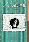 【中古】 ミス・ビアンカ　くらやみ城の冒険 岩波少年文庫233／マージェリー・シャープ(著者),渡辺茂男(訳者)