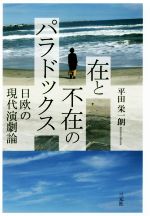 【中古】 在と不在のパラドックス 日欧の現代演劇論／平田栄一朗(著者)