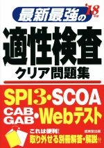 【中古】 最新最強の適性検査クリ