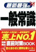 【中古】 最新最強の一般常識(’18年版)／成美堂出版編集部(編者)