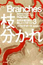 【中古】 枝分かれ 自然が創り出す美しいパターン 3 ハヤカワ文庫NF/フィリップ・ボール(著者),桃井緑美子(訳者)