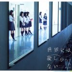 【中古】 世界には愛しかない（TYPE－C）（DVD付）／欅坂46（櫻坂46）