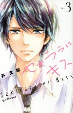 【中古】 セキララにキス(vol．3) デ