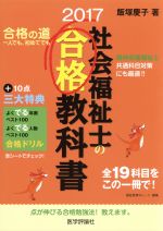 【中古】 社会福祉士の合格教科書(2017) 合格シリーズ／飯塚慶子(著者),福祉教育カレッジ(編者)