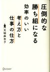 【中古】 圧倒的な勝ち組になる効率のいい考え方と仕事の仕方／天明麻衣子(著者)