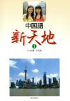 【中古】 中国語　新天地(1)／小川利康(著者),王延偉(著者)