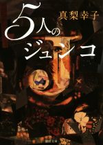 【中古】 5人のジュンコ 徳間文庫／真梨幸子(著者)