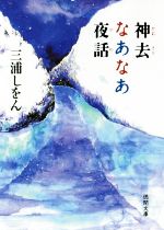 【中古】 神去なあなあ夜話 徳間文庫／三浦しをん(著者)