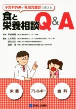 【中古】 小児科外来や乳幼児健診で使える食と栄養相談Q&A/大矢幸弘(編者),堤ちはる(編者),渡部茂(編者),平岩幹男