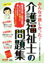 【中古】 みんなが欲しかった!介護福祉士の問題集(2017年版)/TAC介護福祉士受験対策研究会(著者)