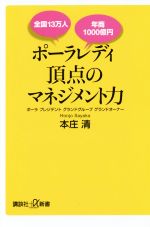 【中古】 ポーラレディ頂点のマネジメント力 講談社＋α新書／