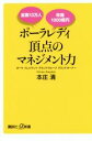 【中古】 ポーラレディ頂点のマネジメント力 講談社＋α新書／本庄清(著者)