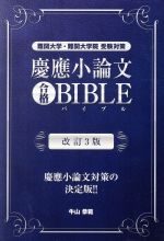 【中古】 慶應小論文合格BIBLE 改訂3版 難関大学・難関大学院受験対策 YELL books/牛山恭範(著者)