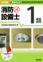 【中古】 消防設備士1類　改訂新版 要点ガッチリ／消防設備士問題研究会(著者)