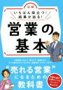 【中古】 図解 いちばん役立つ!結果が出る!営業の基本/新星出版社編集部(編者)