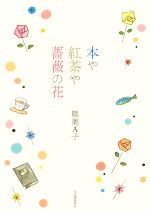 【中古】 本や紅茶や薔薇の花／陸奥A子(著者)