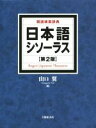 【中古】 日本語シソーラス 第2版 類語検索辞典/山口翼(編者)