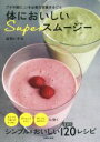 【中古】 体においしいSuperスムージー プチ不調に、いま必要な栄養まるごと 症状別120レシピ/庄司いずみ(著者)