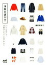 【中古】 洋服の選び方 自分に似合う、洋服のかたちと色がわかる/植村美智子(著者)
