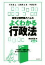 【中古】 国家試験受験のためのよくわかる行政法 第6版 行政法を「生き生きと」学びたい人のために／神余博史(著者)