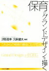 【中古】 保育のグランドデザインを描く これからの保育の創造にむけて／汐見稔幸,久保健太