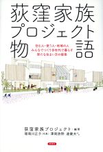 【中古】 荻窪家族プロジェクト物語 住む人・使う人・地域の人