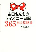 【中古】 吉田さんちのディズニー日記365日の攻略法／吉田よしか(著者)