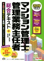 【中古】 マンション管理士・管理業務主任者総合テキスト(2016年度版　中) 規約／契約書／会計等／TACマンション管理士・管理業務主任者講座(訳者)