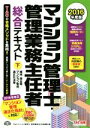 【中古】 マンション管理士・管理業務主任者総合テキスト(2016年度版 下) 維持・保全等/マンション管理適正化法等/TACマンション管理士・管理業務主任者講座...