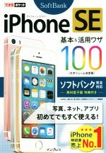 【中古】 iPhone　SE　基本＆活用ワザ100　大ボリューム決定版　ソフトバンク完全対応 できるポケット..