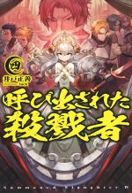 【中古】 呼び出された殺戮者(四) HJ　NOVELS／井戸正善(著者),lack
