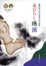 楽天市場】琳派400年の通販 楽天市場】琳派400年の通販