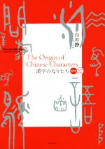 【中古】 漢字のなりたち　日英対訳／白川静(著者),アラン・スウェイツ(訳者)