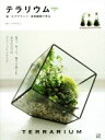 【中古】 テラリウム 苔/エアプランツ/多肉植物で作る/FOURWORDS