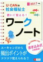 【中古】 U−CANの社会福祉士書いて覚える!ワークノート(2017年版)/ユーキャン社会福祉士試験研究会(編者)