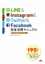 【中古】 LINE＆Instagram＆Twitter＆Facebook 完全活用マニュアル iPhone Android対応／リブロワークス