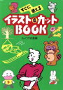 【中古】 イラスト&カットBOOK すぐに使える/らくがき舎(編者)