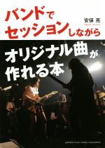 【中古】 バンドでセッションしながらオリジナル曲が作れる本／安保亮(著者)